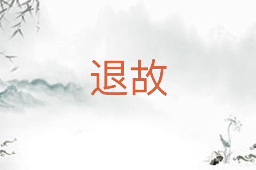 退故
