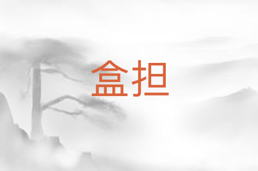 盒担