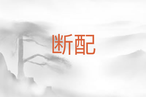 断配