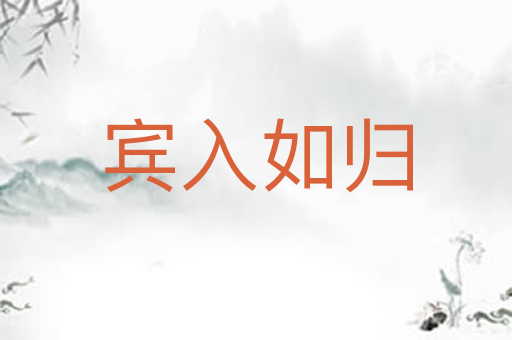 宾入如归