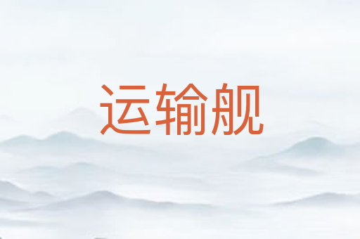 运输舰