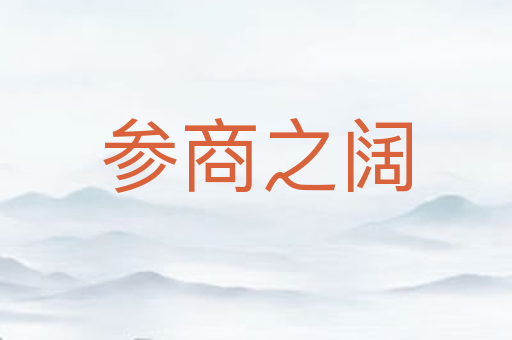 参商之阔