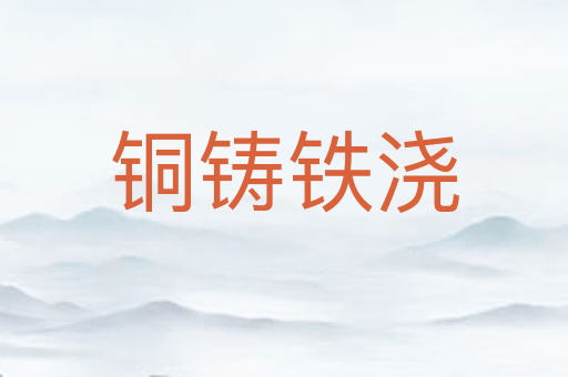 铜铸铁浇