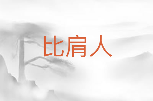 比肩人