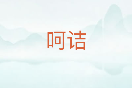 呵诘
