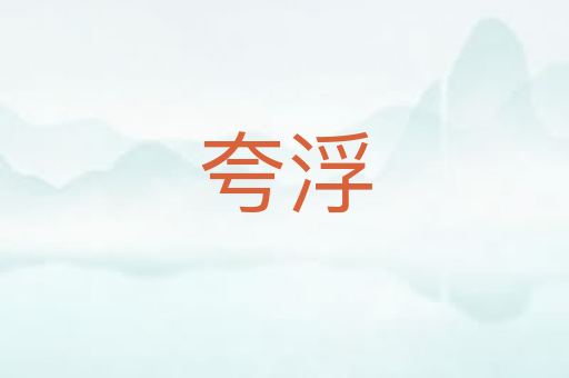 夸浮
