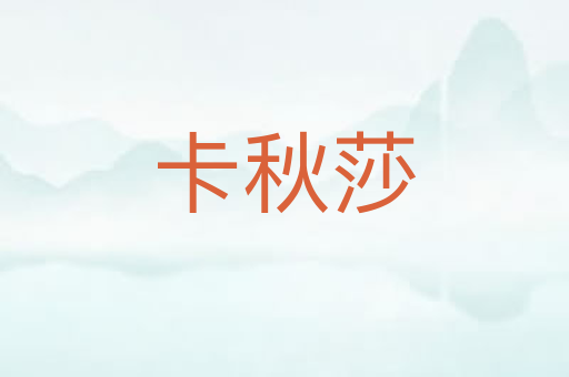 卡秋莎