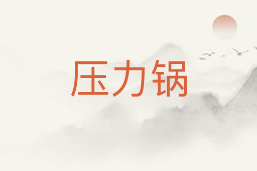 压力锅