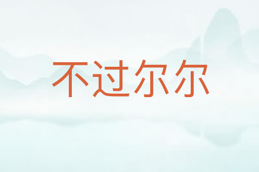 不过尔尔