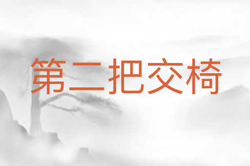 第二把交椅