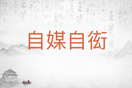 自媒自衒