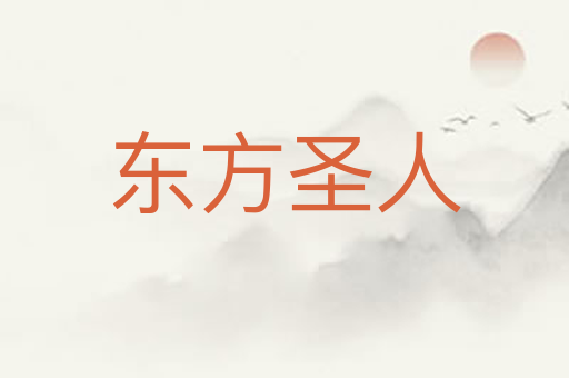 东方圣人