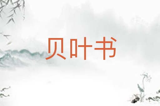贝叶书