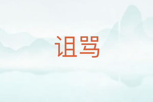 诅骂