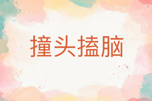 撞头搕脑