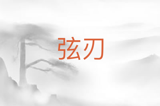 弦刃