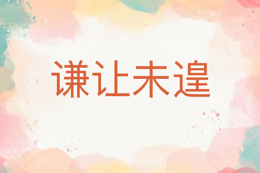 谦让未遑