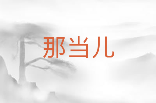 那当儿