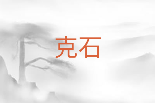 克石