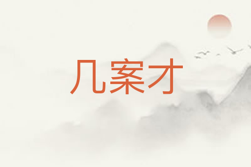 几案才