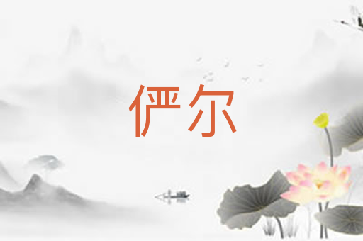 俨尔