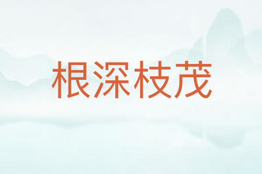 根深枝茂