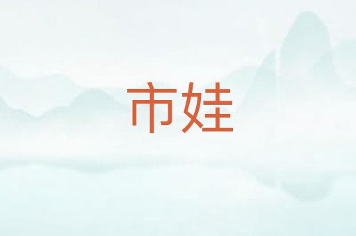 市娃