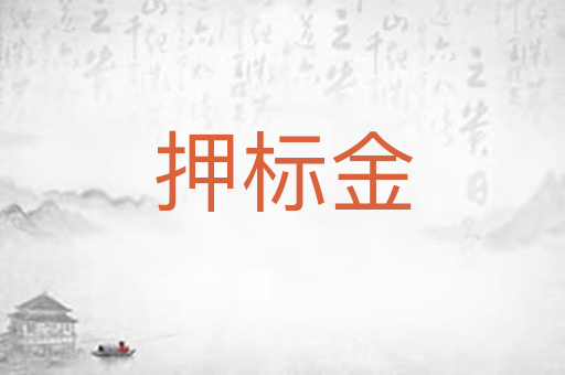 押标金