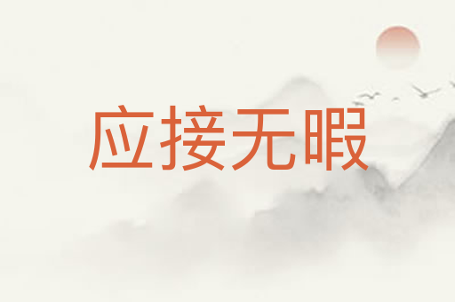 应接无暇