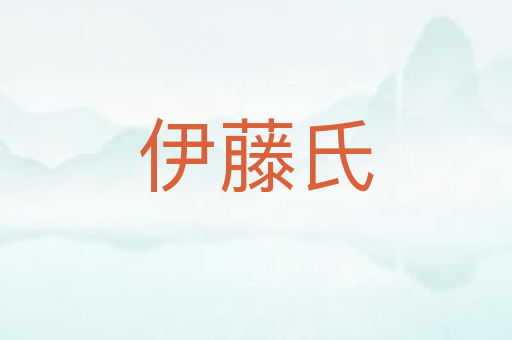 伊藤氏