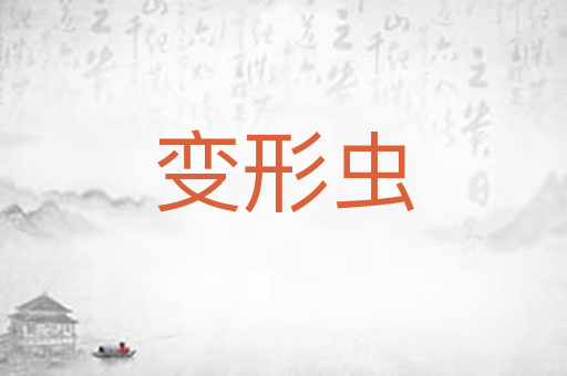 变形虫