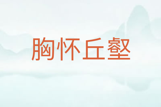 胸怀丘壑