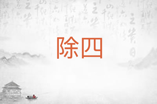 除四