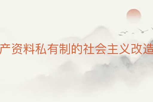 生产资料私有制的社会主义改造