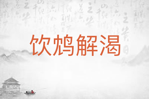 饮鸩解渴