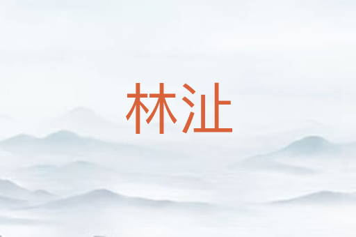 林沚