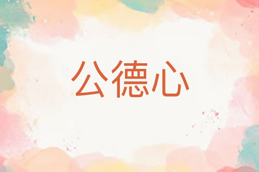 公德心