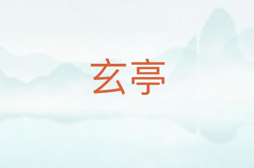 玄亭