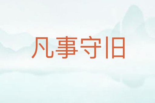 凡事守旧
