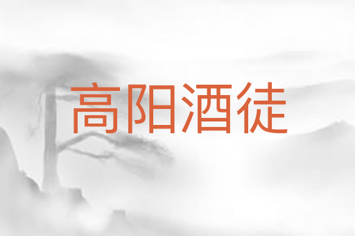 高阳酒徒