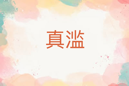 真滥