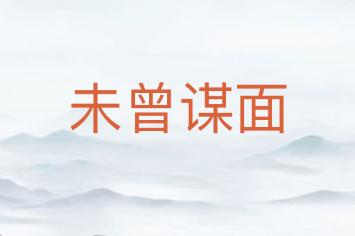 未曾谋面