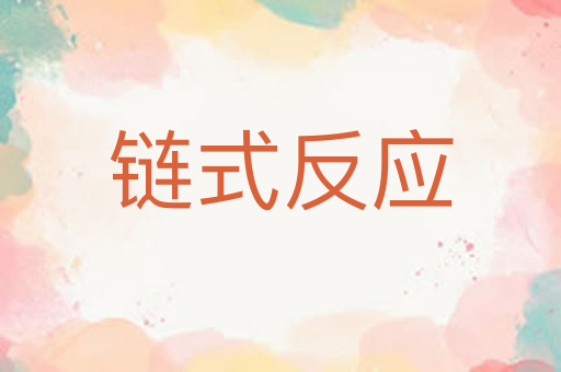 链式反应