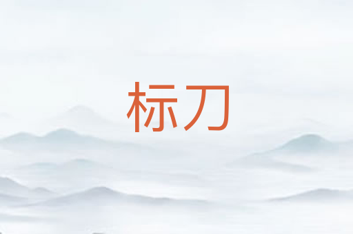 标刀