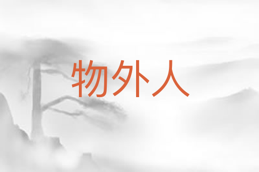 物外人