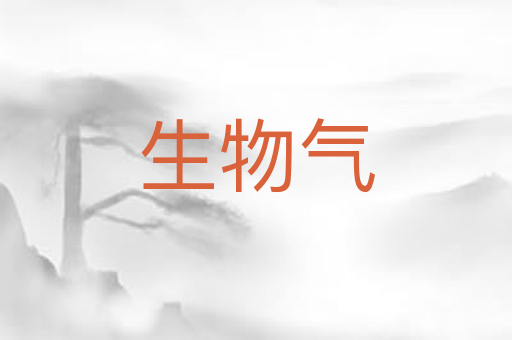 生物气