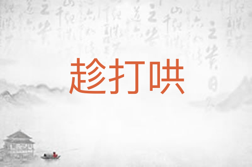趁打哄