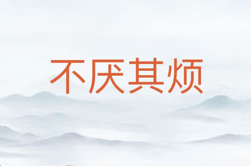 不厌其烦