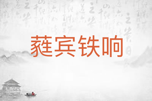 蕤宾铁响