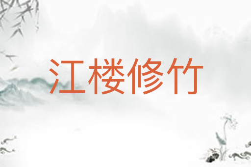 江楼修竹